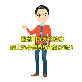 光導管系統(tǒng)