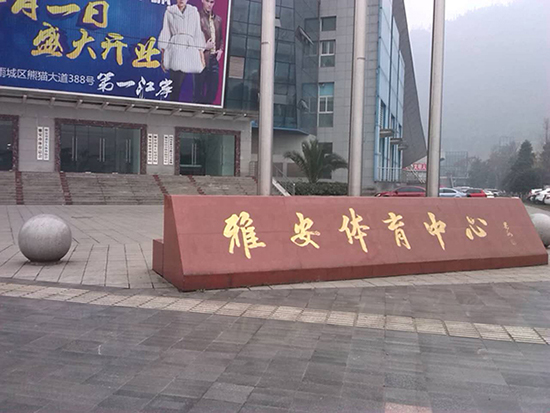 雅安體育中心門(mén)口標(biāo)識(shí)