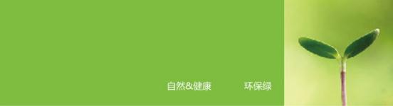 綠色底表示正能量科技無電照明產(chǎn)品所崇尚的自然、健康